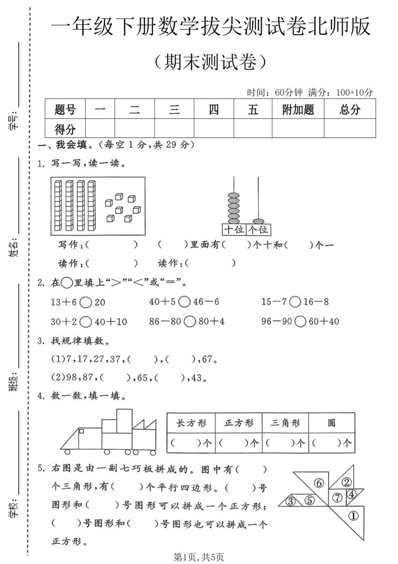 一年级下数学期末拔尖测试卷3《北师版》-悟思笔记，一个低调的学习营。