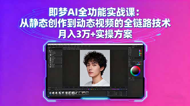 即梦AI全功能实战课：从静态创作到动态视频的全链路技术 月入3万+实操方案-悟思笔记，一个低调的学习营。