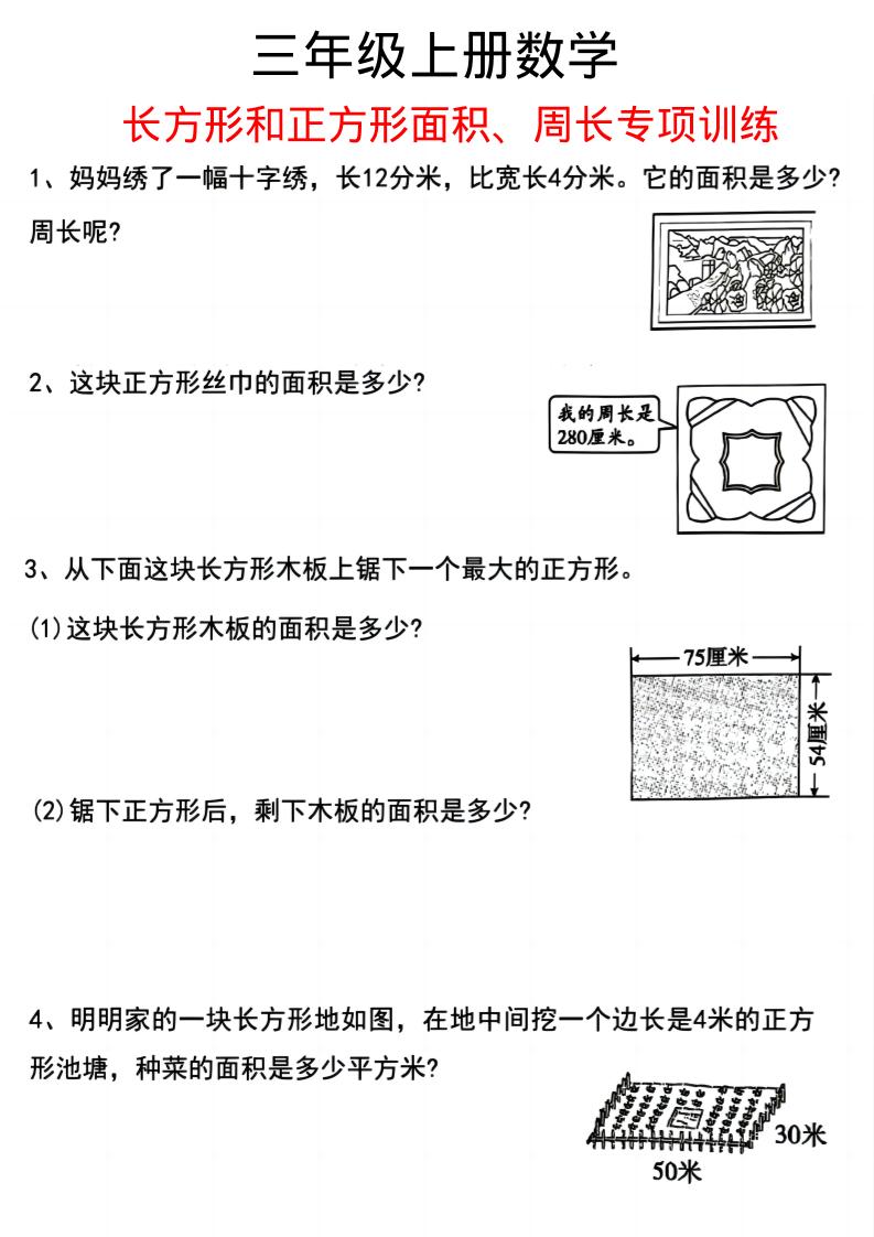 三上数学《数学周长应用题》三年级上册-悟思笔记，一个低调的学习营。