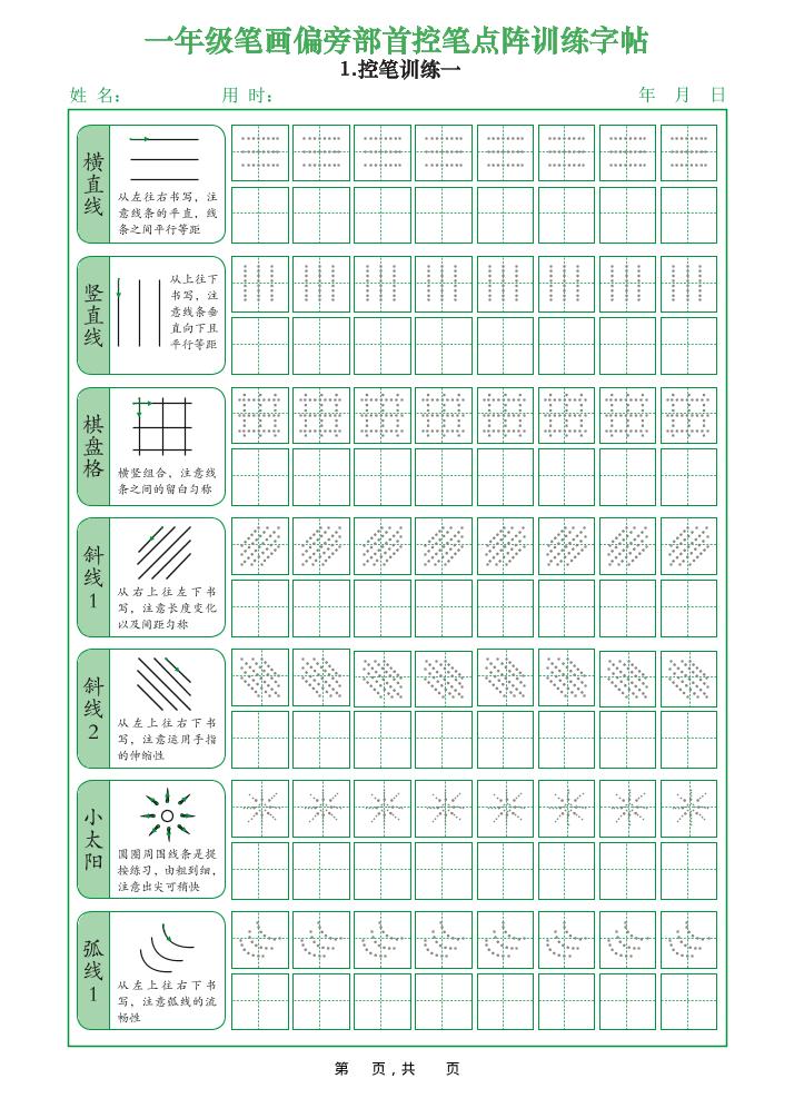 一年级上语文笔画偏旁部首控笔点阵训练字帖-悟思笔记，一个低调的学习营。