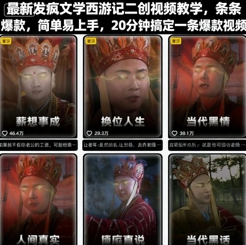 最新发疯文学西游记二创视频教学，条条爆款，简单易上手，20分钟搞定一条爆款视频-悟思笔记，一个低调的学习营。