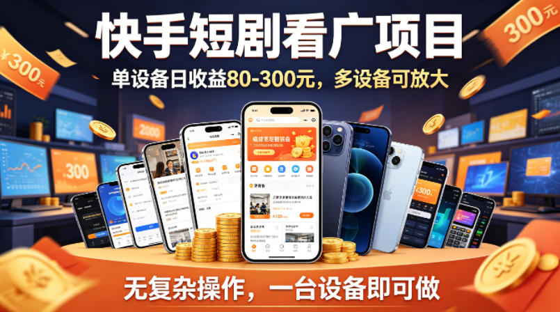 快手短剧看广告项目，没有复杂操作，一台设备每天能有80到300收益，设备多可放大-悟思笔记，一个低调的学习营。