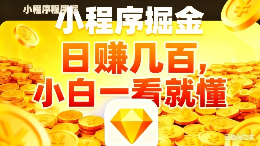 微信小程序掘金项目，不用复杂操作，5分钟就能学会上手操作，日入几张【揭秘】-悟思笔记，一个低调的学习营。