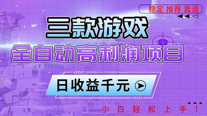三款游戏全自动高利润项目，日收益1000+，小白轻松上手！-悟思笔记，一个低调的学习营。