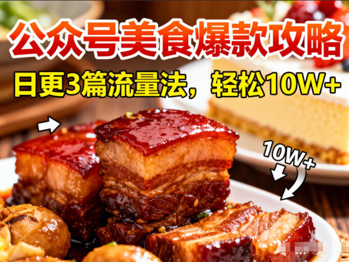 公众号搬运美食爆款攻略，日更3篇流量主打法，轻松10W+阅读-悟思笔记，一个低调的学习营。