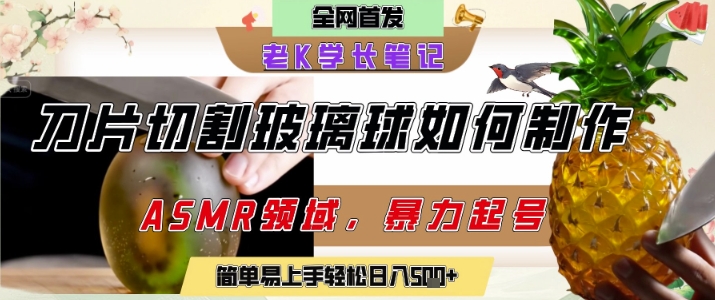 用AI制作刀片切割金属水果的视频，狂揽20W点赞，发布抖音涨粉引流变现，轻松日入5张-悟思笔记，一个低调的学习营。