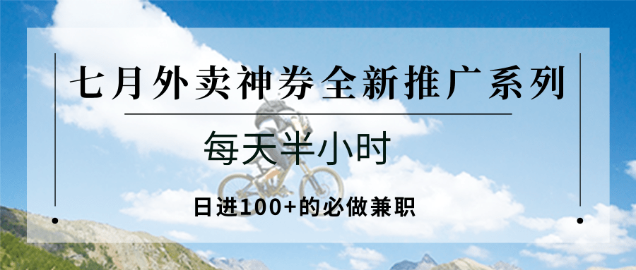 七月外卖神券全新推广系列；每天半小时，日进100+的必做兼职-悟思笔记，一个低调的学习营。