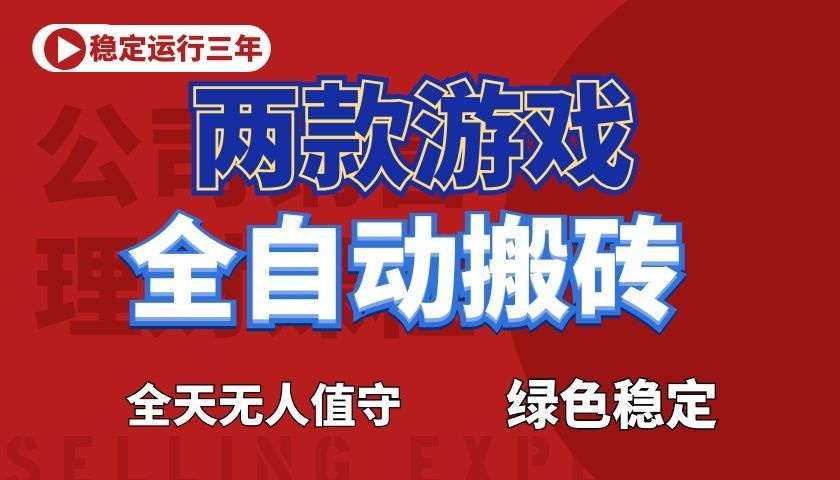 游戏全自动打金项目，日入1000+，长久稳定！-悟思笔记，一个低调的学习营。