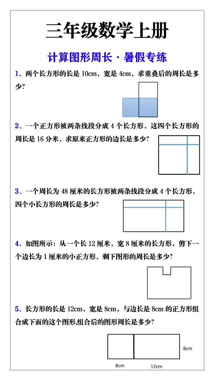 三年级数学上册计算图形周长·暑假专练-悟思笔记，一个低调的学习营。