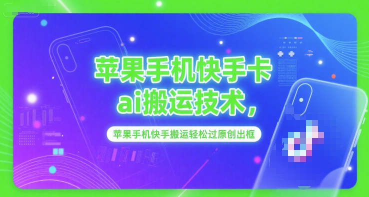 苹果手机快手卡ai搬运技术，苹果手机快手搬运轻松过原创出框-悟思笔记，一个低调的学习营。