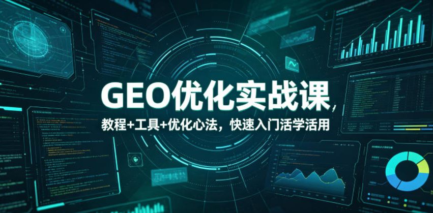 GEO优化实战课，教程+工具+优化心法，快速入门活学活用-悟思笔记，一个低调的学习营。