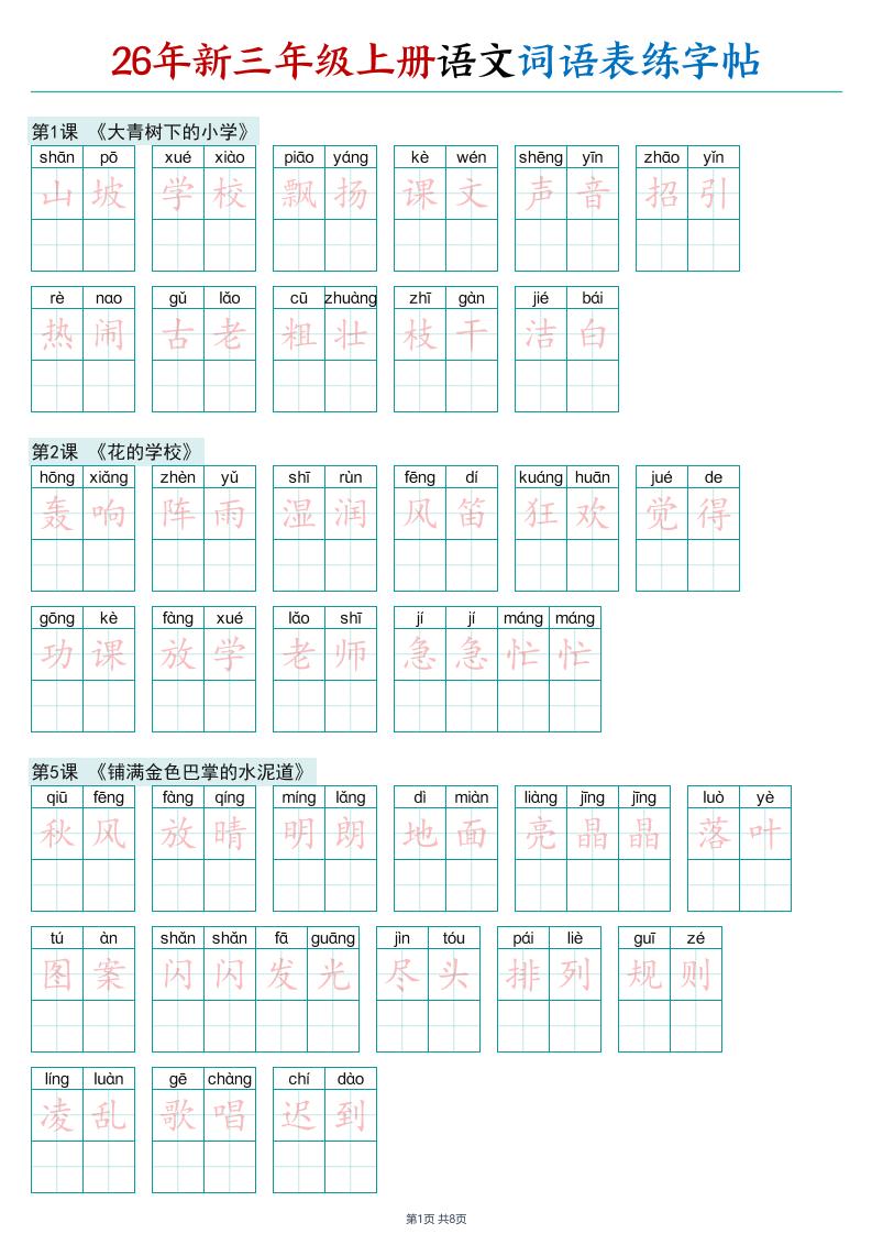 26年新三年级上册语文词语表练字帖(2)-悟思笔记，一个低调的学习营。