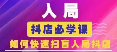 抖音商城运营课程(更新25年5月)，入局抖店必学课， 如何快速扫盲入局抖店-悟思笔记，一个低调的学习营。