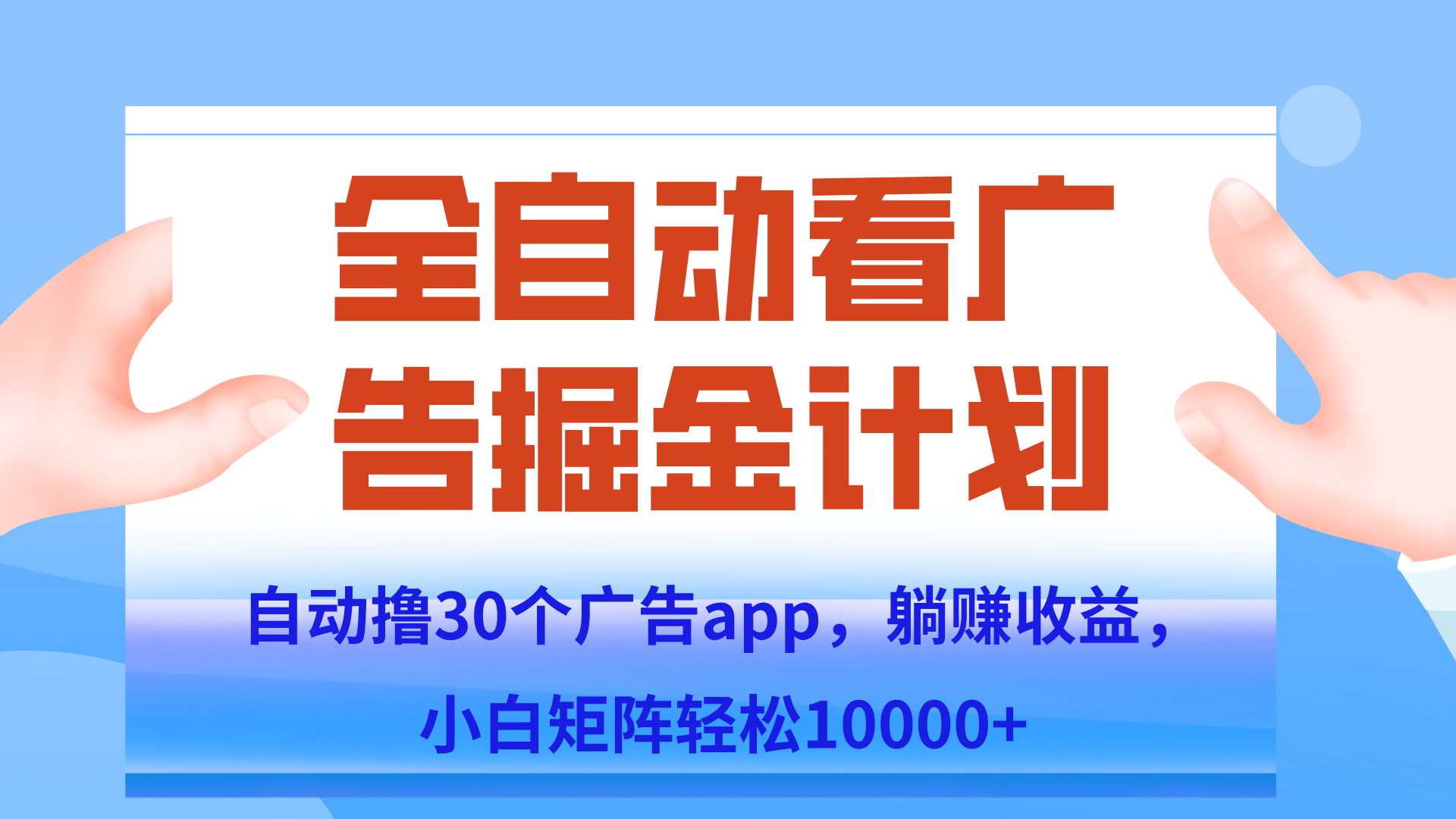 自动撸广告躺赚，单设备200+，矩阵做轻松10000+（附脚本保姆级教程）-悟思笔记，一个低调的学习营。