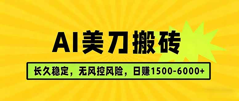 AI美刀搬砖项目 | 日入1500-6000元 | 长久稳运行 | 实地可考察 | 长线项目-悟思笔记，一个低调的学习营。
