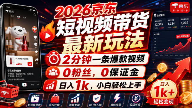 2026京东短视频带货最新玩法，2分钟一条爆款视频，0粉丝，0保证金，日入1k，小白轻松上手【揭秘】-悟思笔记，一个低调的学习营。