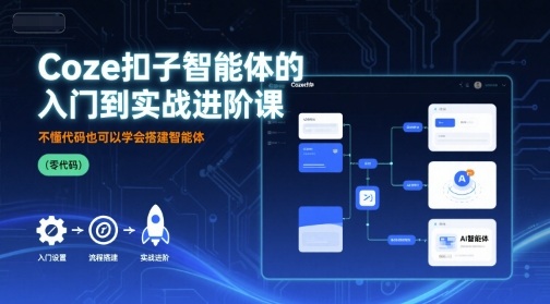 Coze扣子智能体的入门到实战进阶课，不懂代码也可以学会搭建智能体-悟思笔记，一个低调的学习营。