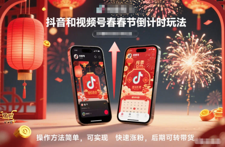 抖音和视频号，春节倒计时玩法，操作方法简单，可实现快速涨粉，后期可转带货-悟思笔记，一个低调的学习营。