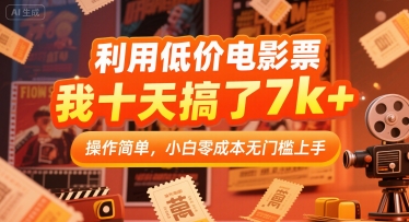 利用低价电影票，我十天搞了7k+，操作简单，小白零成本无门槛上手【揭秘】-悟思笔记，一个低调的学习营。