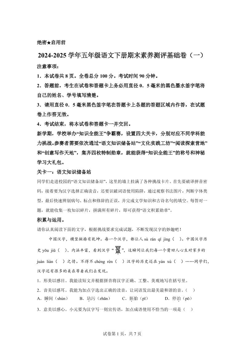 2024-2025学年五年级语文下学期期末全真模拟（统编版）-悟思笔记，一个低调的学习营。