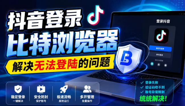 抖音登录比特浏览器，解决无法登陆的问题-悟思笔记，一个低调的学习营。