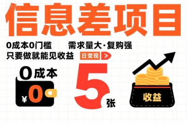 一个信息差项目，0成本0门槛，需求量大，复购强，只要做就能见收益，一天变现5张【揭秘】-悟思笔记，一个低调的学习营。