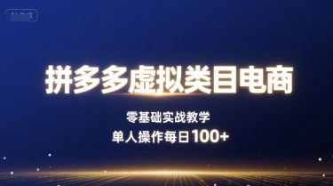 拼多多虚拟类目电商，零基础实战教学，单人操作每日100+-悟思笔记，一个低调的学习营。