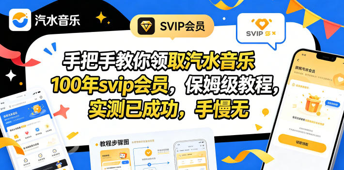 手把手教你领取汽水音乐100年svip会员，保姆级教程，实测已成功，手慢无-悟思笔记，一个低调的学习营。