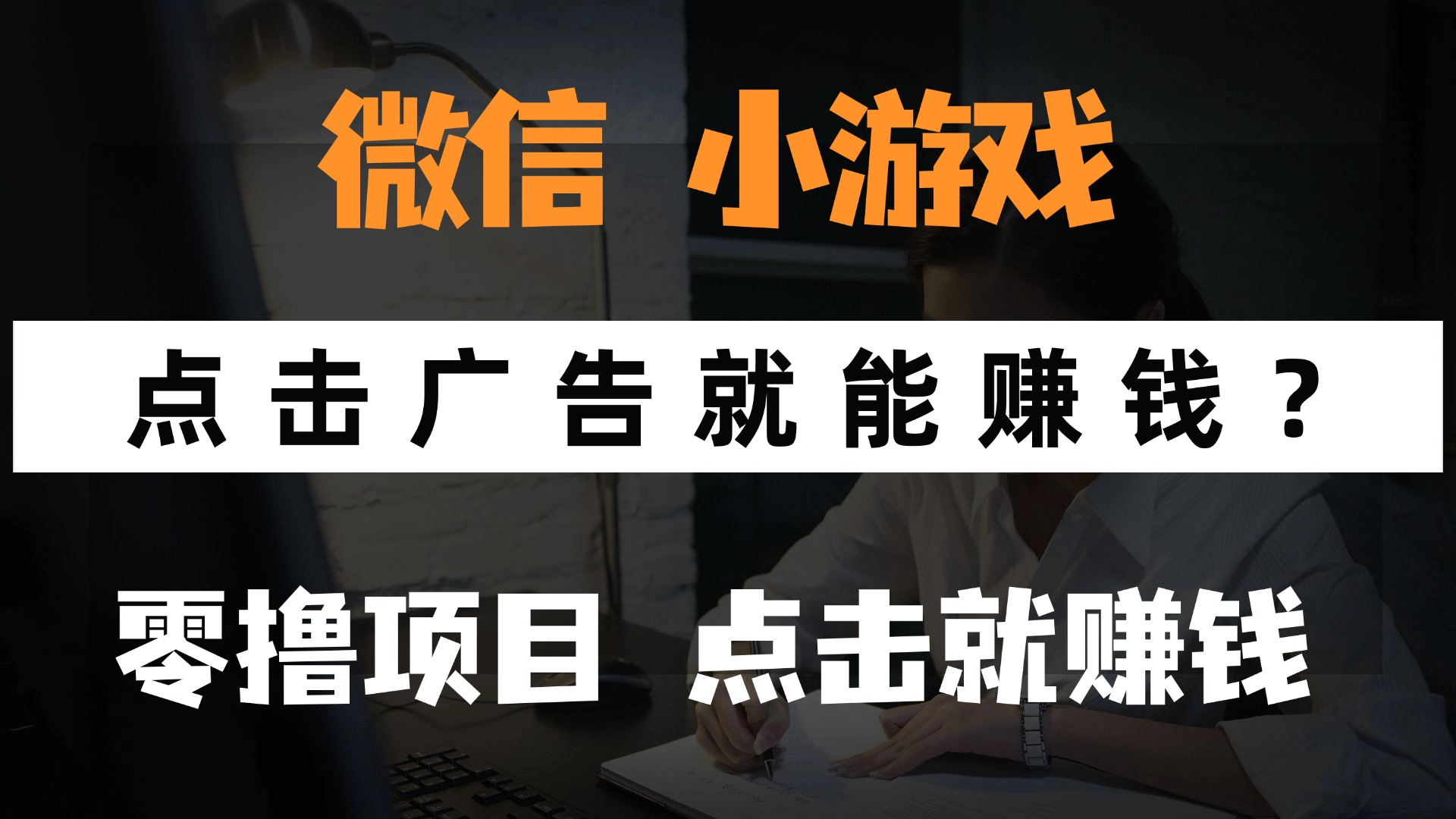 只需要看广告就能赚钱？微信小程序小游戏，0撸手机赚钱，甚至连游戏都…-悟思笔记，一个低调的学习营。