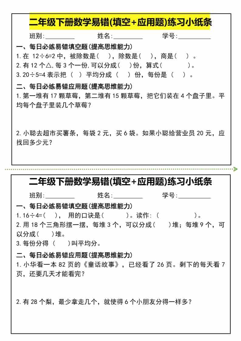 二年级下数学易错(填空+应用题)练习小纸条-悟思笔记，一个低调的学习营。