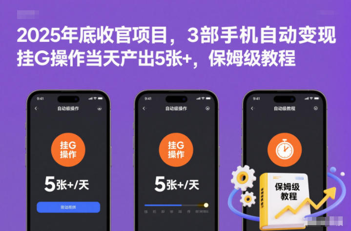 2025年底收官项目，3部手机自动变现，挂G操作当天产出5张+，保姆级教程【揭秘】-悟思笔记，一个低调的学习营。