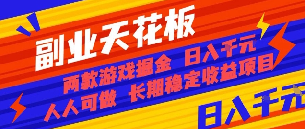 副业天花板！两款游戏掘金：日入1k+，人人可做，纯干货，长期稳定收益项目【揭秘】-悟思笔记，一个低调的学习营。