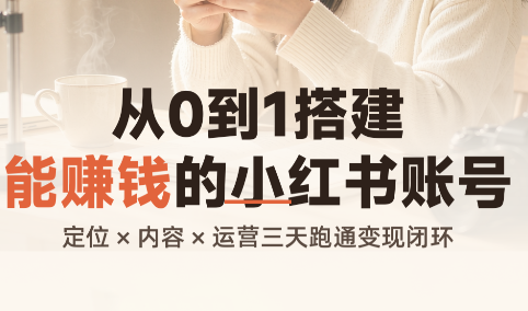 从0到1搭建能赚钱的小红书账号-悟思笔记，一个低调的学习营。