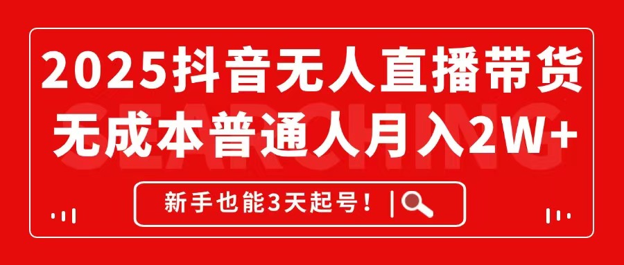 2025抖音无人直播带货，无成本月入2W+，新手也能3天起号！-悟思笔记，一个低调的学习营。