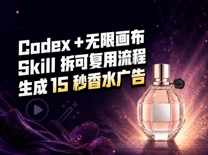 我把Amazon香水视频拆成Codex Skill：无限画布负责最后15秒-悟思笔记，一个低调的学习营。