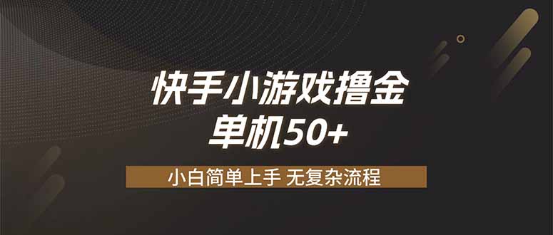 快手小游戏撸金 单机日赚 50，零基础可做，支持单人矩阵放大-悟思笔记，一个低调的学习营。