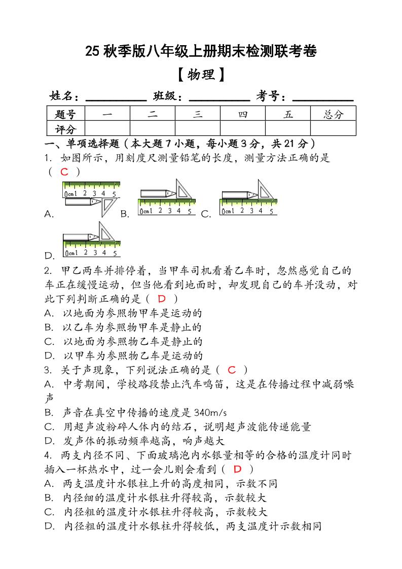 【2025秋新版】（人教版）八年级【物理】上册期末检测联考卷（含答案）-悟思笔记，一个低调的学习营。