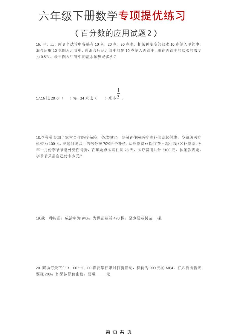 六年级下数学《百分数的应用试题2》专项提优练习-悟思笔记，一个低调的学习营。