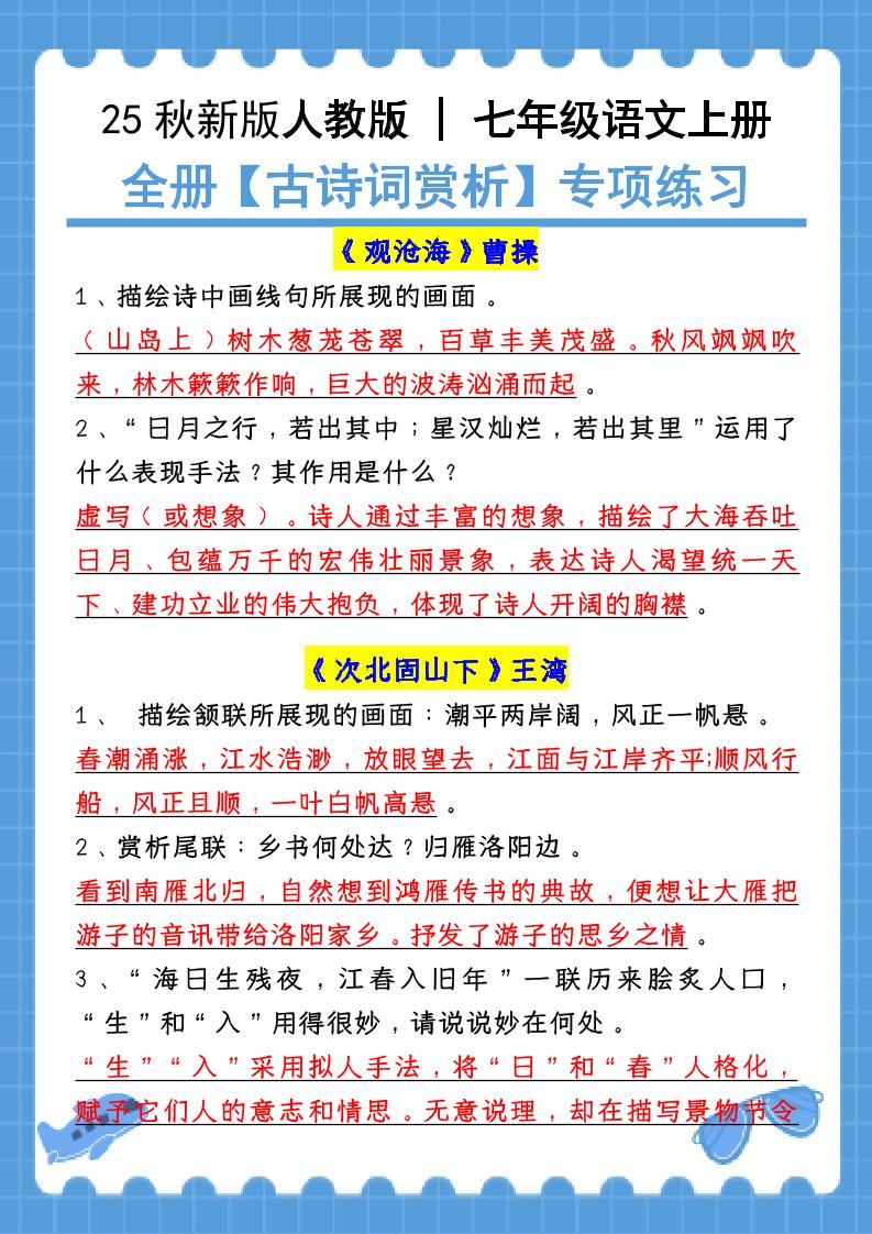 【2025秋新版】七年级语文上册：全册【古诗词赏析】专项练习（含答案）-悟思笔记，一个低调的学习营。