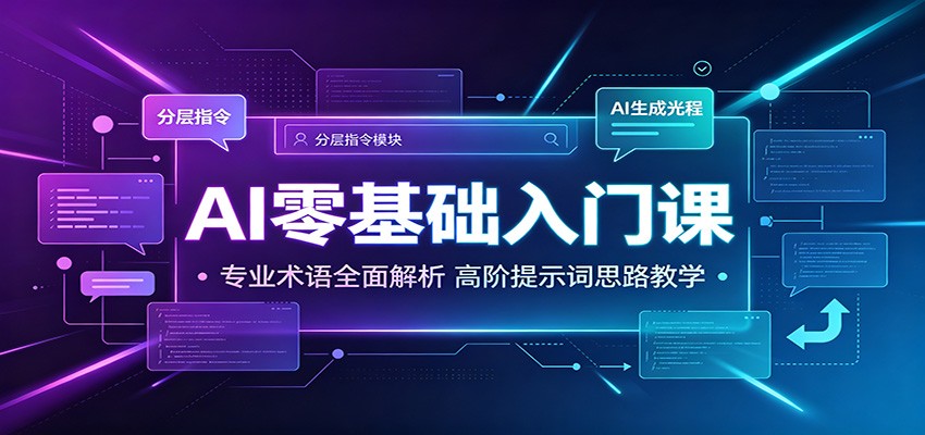 AI零基础入门课：专业术语全面解析，高阶提示词思路教学-悟思笔记，一个低调的学习营。