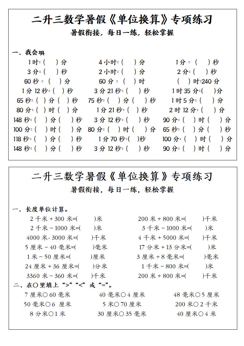 二升三数学暑假《单位换算》专项练习-二下-悟思笔记，一个低调的学习营。