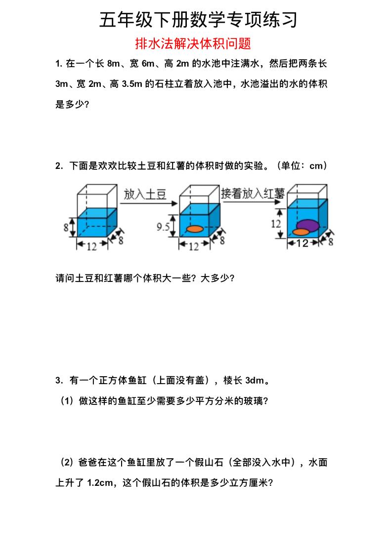 五年级下数学排水法解决体积问题专项练习-悟思笔记，一个低调的学习营。