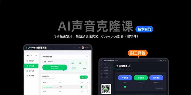 AI声音克隆课：3秒极速复刻，模型预训练优化，Cosyvoice部署(附软件-悟思笔记，一个低调的学习营。