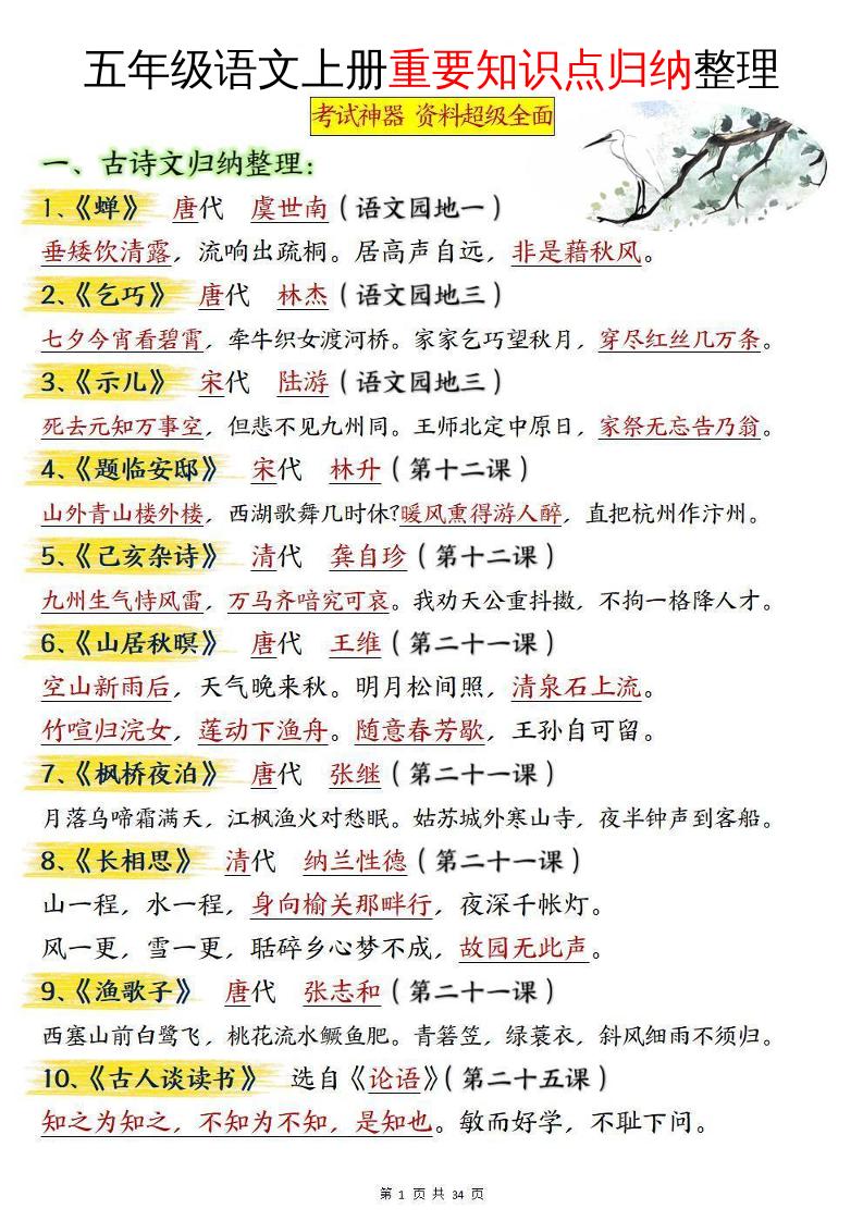 五年级语文上册重要知识点归纳整理-悟思笔记，一个低调的学习营。