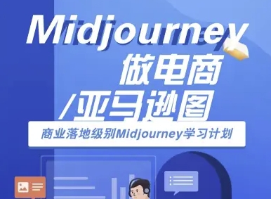 Midjourney做电商亚马逊图-商业落地级别Midjourney学习计划-AI跨境电商教程-悟思笔记，一个低调的学习营。