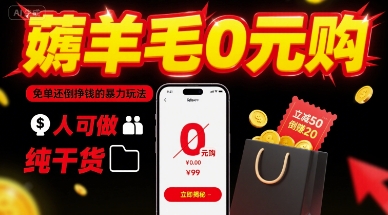 薅羊毛0元购，免单还倒挣钱的暴力玩法，人人可做，纯干货-悟思笔记，一个低调的学习营。