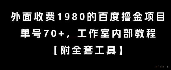 外面收费1980的百度撸金项目，单号70+，工作室内部教程【揭秘】-悟思笔记，一个低调的学习营。