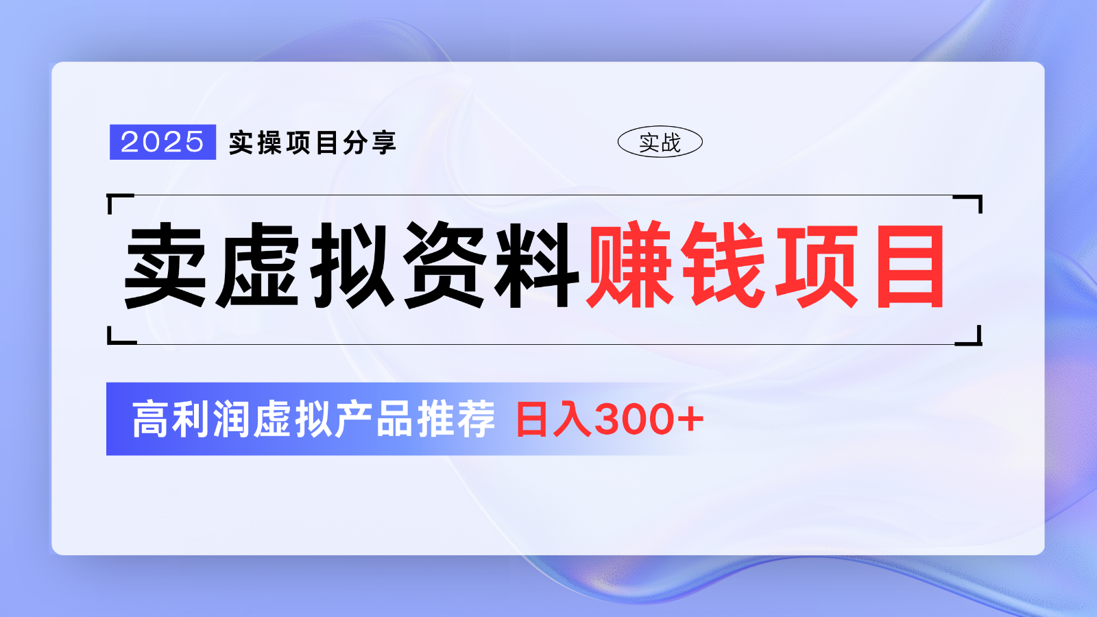 卖虚拟资料项目分享，推荐高利润虚拟产品，新手日入300+【5节系列课】-悟思笔记，一个低调的学习营。