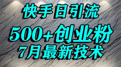 创业粉怎么打？快手精准引流创业粉，宝妈群体日进500+精准流量-悟思笔记，一个低调的学习营。