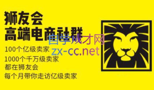 狮友会【千万级电商卖家社群】(更新7月杭州)-悟思笔记，一个低调的学习营。